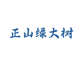 正山绿大树 第30类小食配料商标转让 注册号79096450