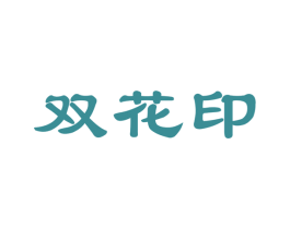 双花印 第30类小食配料商标转让 注册号79173112