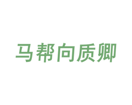 马帮向质卿 第30类小食配料商标转让 注册号79181855