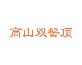 高山双髻顶