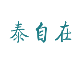 泰自在