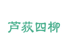 芦荻四柳