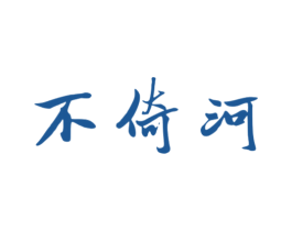 不倚河 第30类小食配料商标转让 注册号78642473