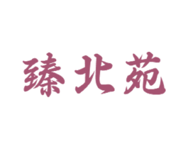 臻北苑