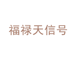 福禄天信号