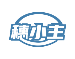 穗小主 第30类小食配料商标转让 注册号79875322