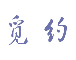 觅约 第25类服装鞋帽商标转让 注册号19029559