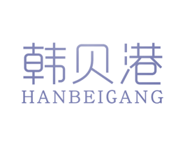 韩贝港 第25类服装鞋帽商标转让 注册号22258898