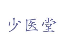 少医堂 第10类医疗器械商标转让 注册号49293315