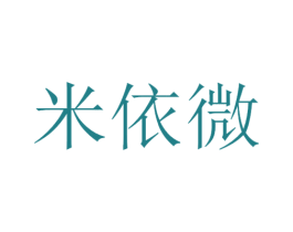 米依微 第08类手工器械商标转让 注册号50607932