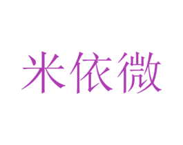 米依微 第10类医疗器械商标转让 注册号50603523
