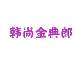 韩尚金典郎 第25类服装鞋帽商标转让 注册号15880809
