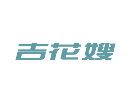 吉花嫂 第29类食品商标转让 注册号25449037