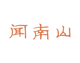 闻南山