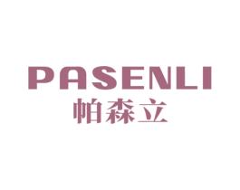 帕森立