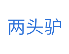两头驴