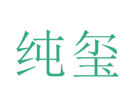 纯玺 第25类服装鞋帽商标转让 注册号69182460