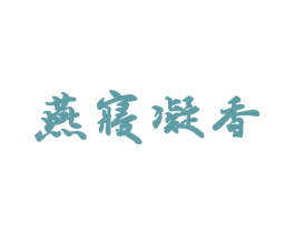 燕寝凝香 第25类服装鞋帽商标转让 注册号53916296