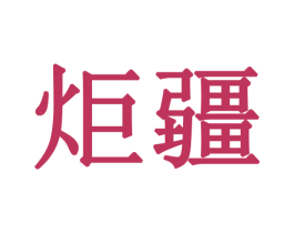 炬疆 第35类广告贸易商标转让 注册号58590516