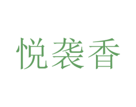 悦袭香 第25类服装鞋帽商标转让 注册号69017769