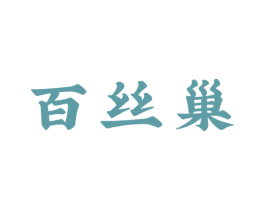 百丝巢 第30类小食配料商标转让 注册号74380359