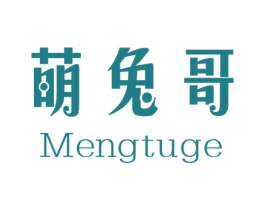 萌兔哥 第25类服装鞋帽商标转让 注册号32743194