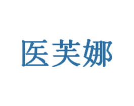 医芙娜 第10类医疗器械商标转让 注册号77683553