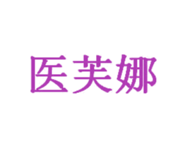 医芙娜