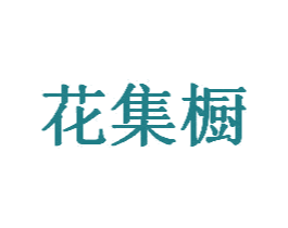 花集橱 第25类服装鞋帽商标转让 注册号76343255