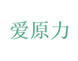 爱原力 第25类服装鞋帽商标转让 注册号68006286