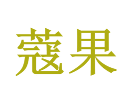 蔻果 第25类服装鞋帽商标转让 注册号79377246