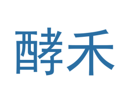 酵禾 第43类餐饮酒店商标转让 注册号49355945