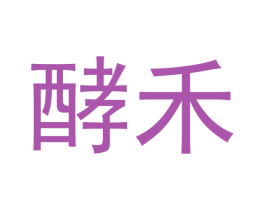 酵禾 第35类广告贸易商标转让 注册号49378499