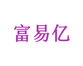 富易亿 第25类服装鞋帽商标转让 注册号77533274