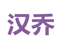 汉乔 第10类医疗器械商标转让 注册号44608894