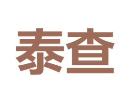 泰查 第10类医疗器械商标转让 注册号44608895