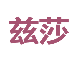 兹莎 第10类医疗器械商标转让 注册号44604735