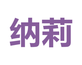纳莉