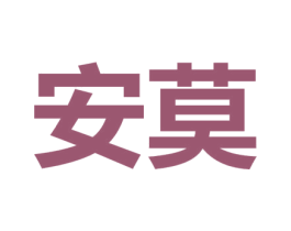 安莫