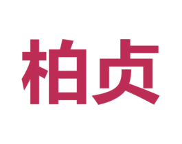 柏贞