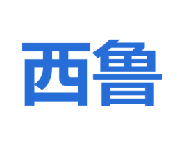 西鲁