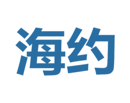 海约 第18类皮革箱包商标转让 注册号44605856