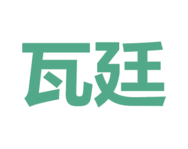 瓦廷 第18类皮革箱包商标转让 注册号44602193