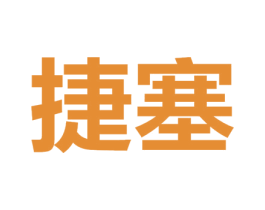 捷塞 第25类服装鞋帽商标转让 注册号44613481