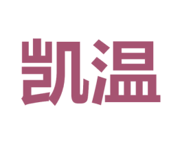 凯温