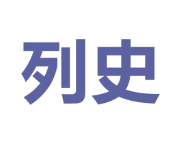 列史 第25类服装鞋帽商标转让 注册号44611897