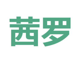 茜罗 第29类食品商标转让 注册号44615990