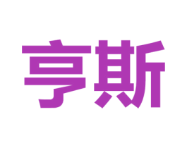 亨斯 第29类食品商标转让 注册号44612280
