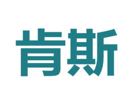 肯斯 第30类小食配料商标转让 注册号44614465