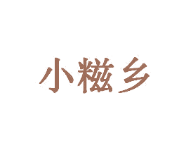 小糍乡 第29类食品商标转让 注册号65780295